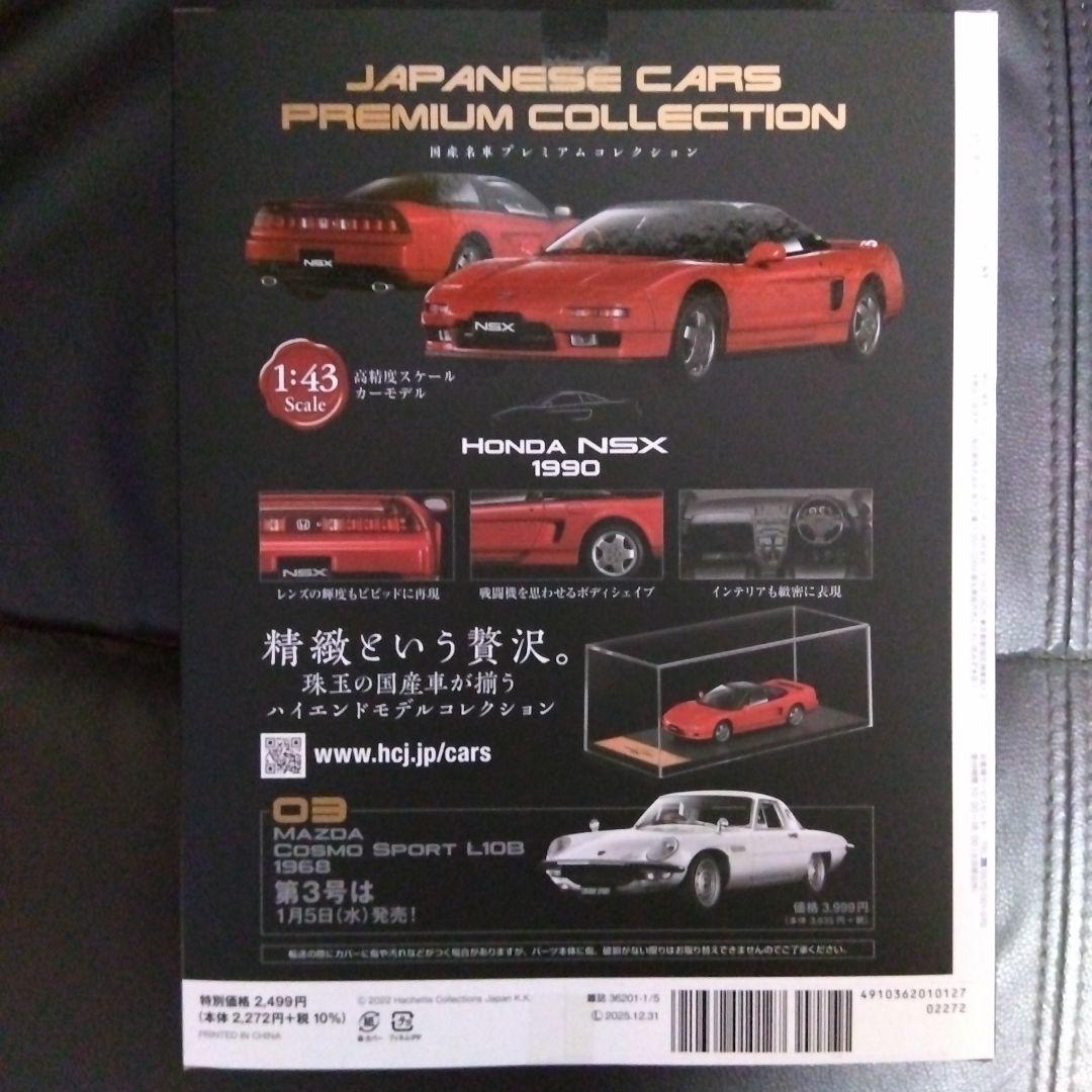 【新品未使用‼️５台セット】アシェット 国産名車プレミアム コレクション