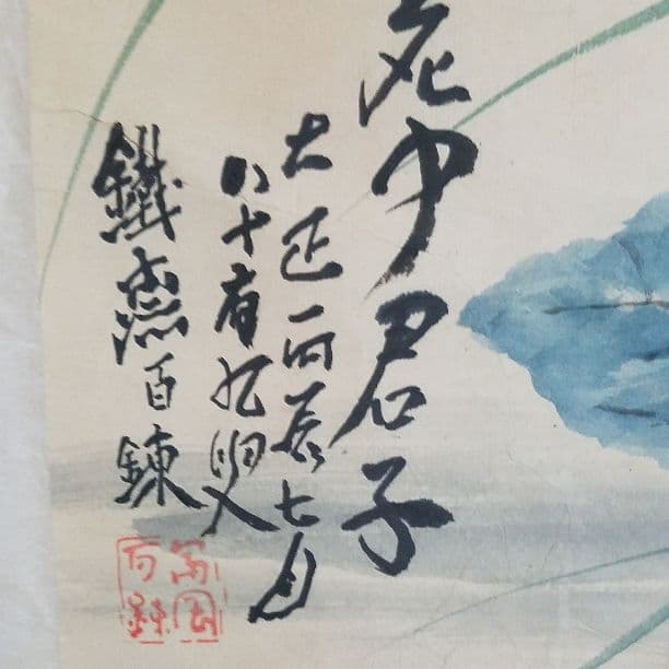 富岡鉄斎　花中君子　紙本　肉筆　捲り