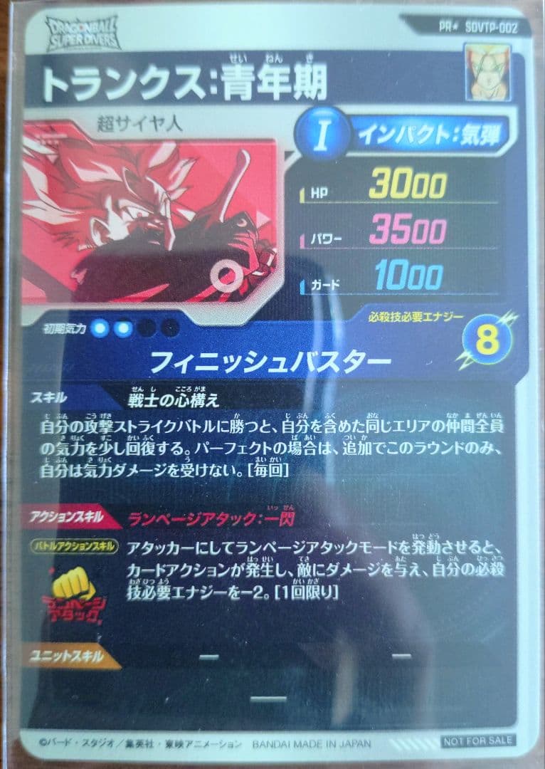 ドラゴンボールスーパーダイバーズ　トランクス青年期　sdvtp パラレル