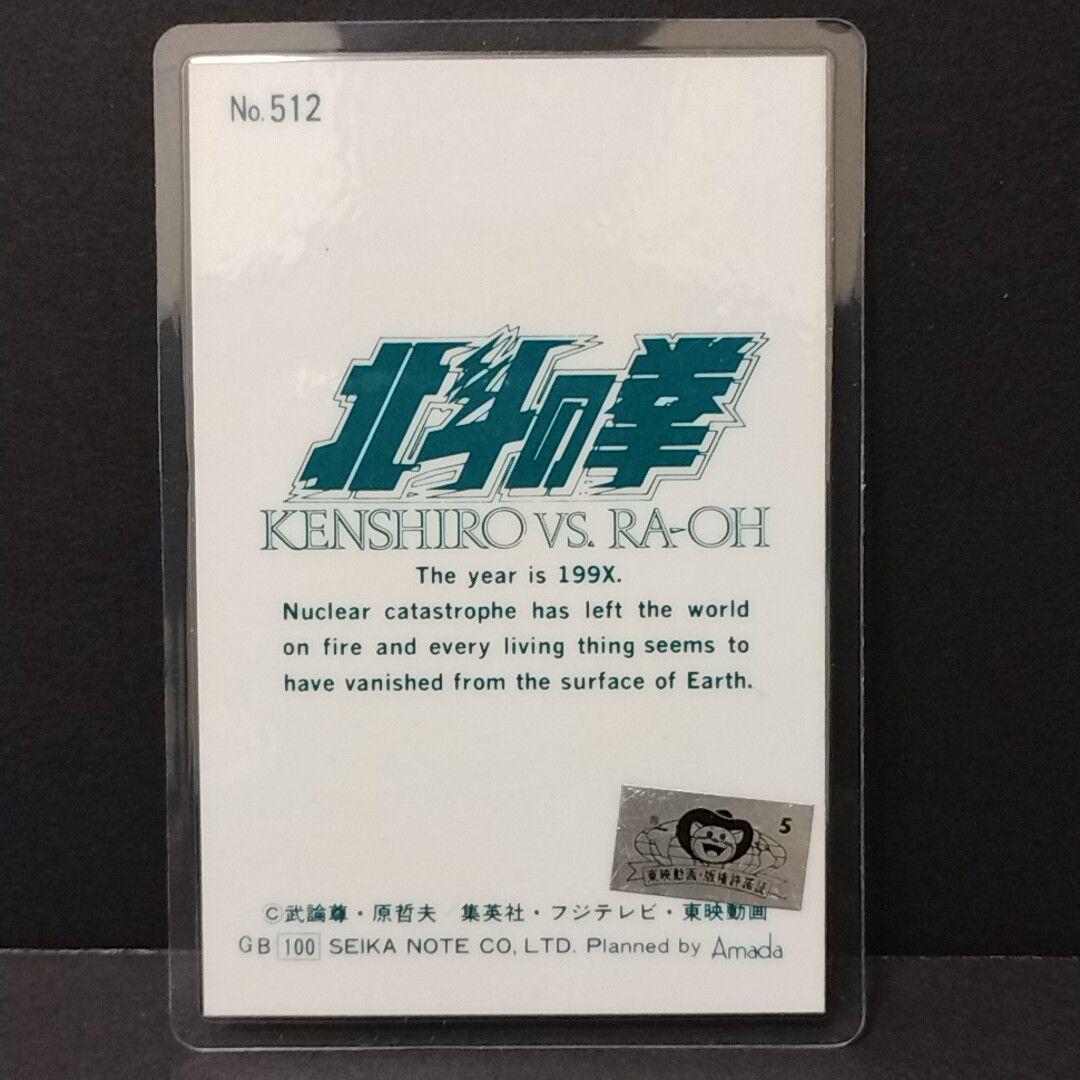 W*o様 北斗の拳 ケンシロウVSラオウ アマダ ラミカ No.512【入手困難