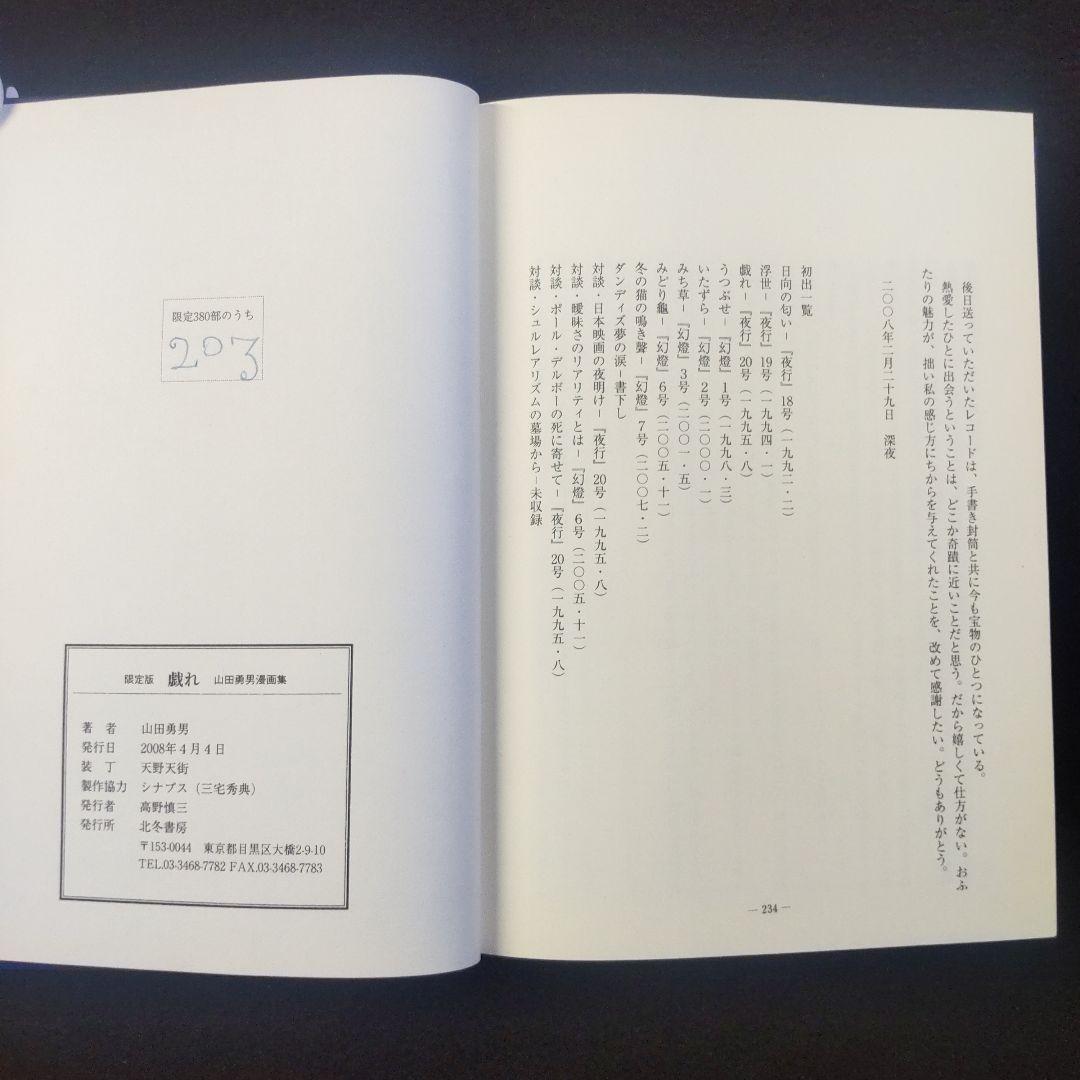 ☘️【匿名配送・送料無料】　 山田勇男 戯れ 北冬書房 限定版 No.203