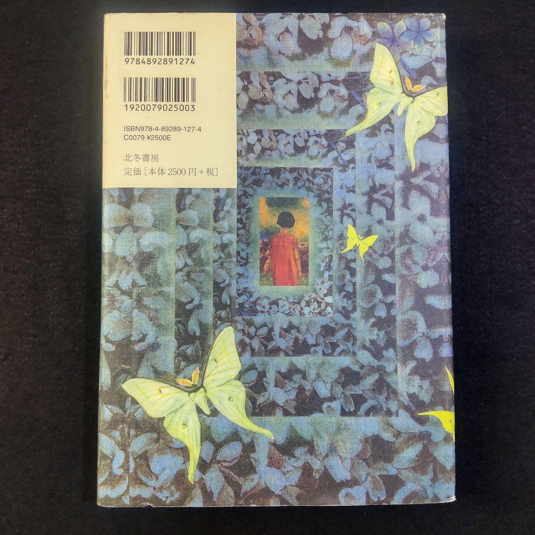 ☘️【匿名配送・送料無料】　 山田勇男 戯れ 北冬書房 限定版 No.203