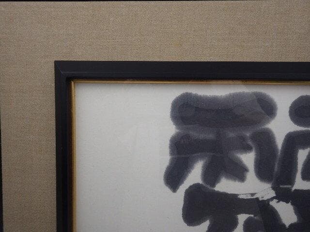 127 真作 美術品　愛媛県書家　菊川國夫書 「麗」 47.5×38cm 額入