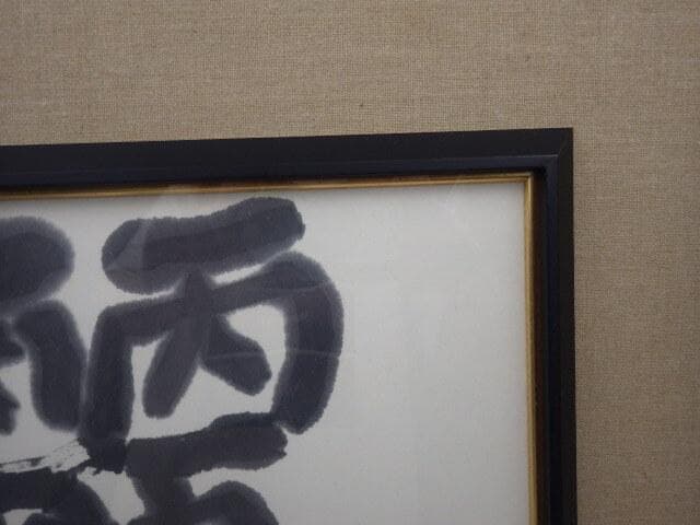 127 真作 美術品　愛媛県書家　菊川國夫書 「麗」 47.5×38cm 額入