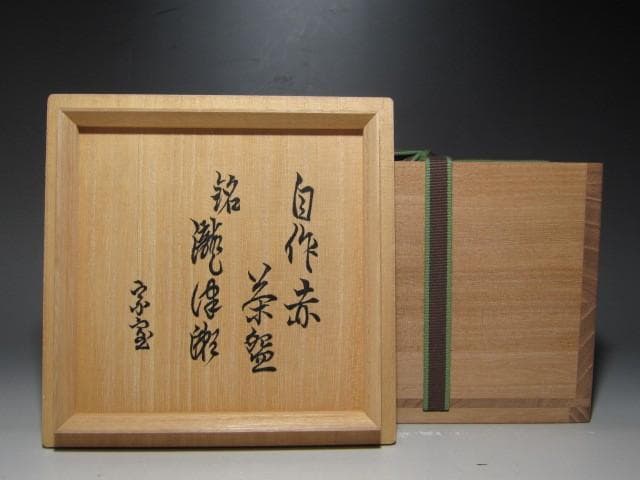 裏千家裏千家十四世淡々斎　自作赤茶碗「瀧津瀬」趣ある名品☆ｚ428