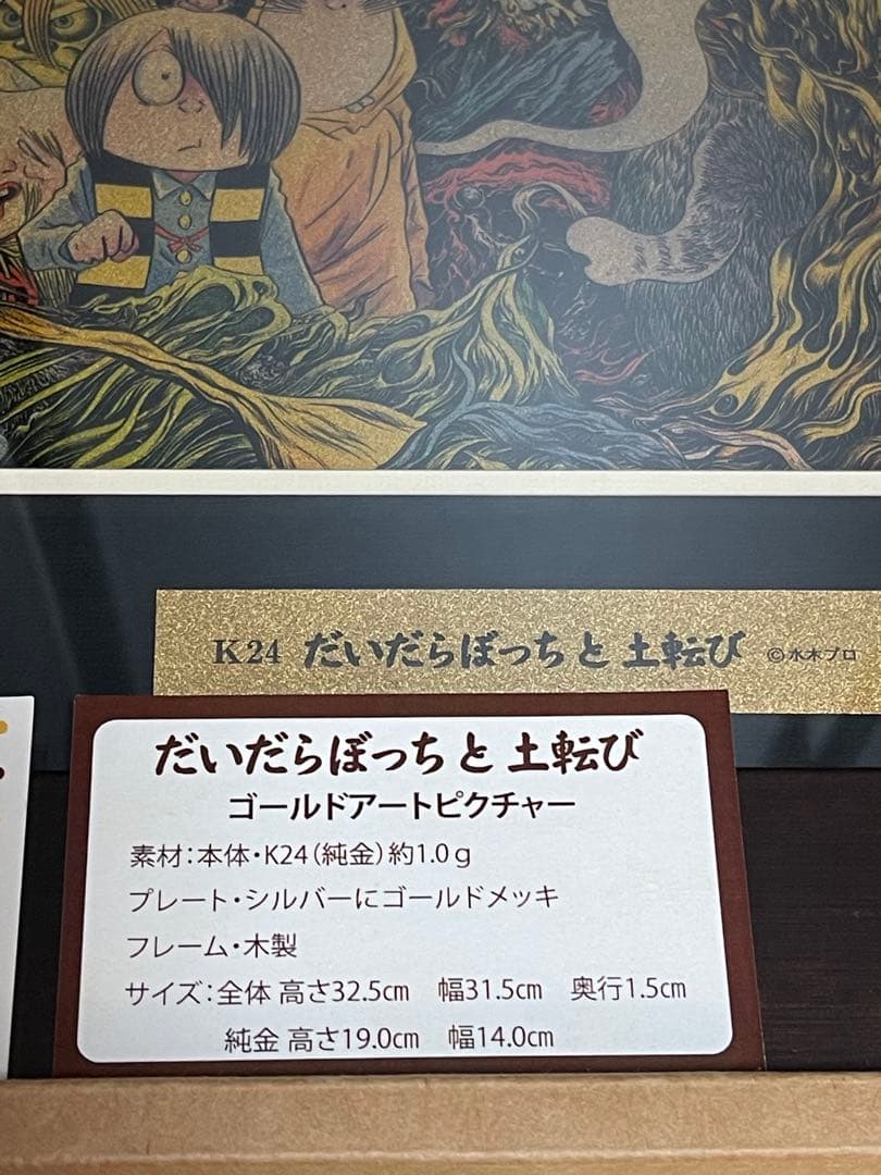 ゲゲゲの鬼太郎　ゴールドアートピクチャー　水木しげる K24(純金)1g