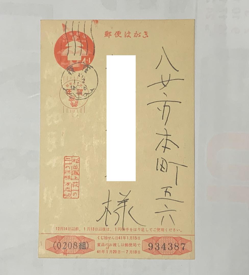 棟方志功　年賀はがき　昭和41年