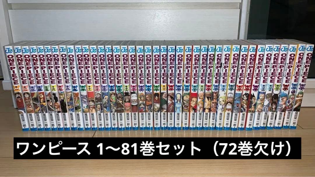 ONE PIECE 1〜81巻セット（72巻欠け） + 四十億巻