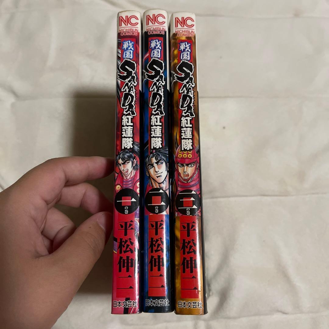 戦国SANADA紅蓮隊　1-3巻セット　平松伸二　日本文芸社