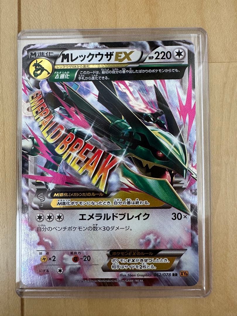 Mレックウザ、レックウザEX RR XY6 エメラルドブレイク