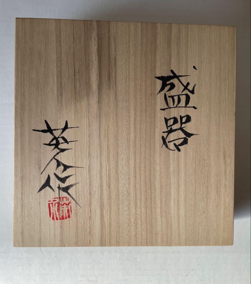 神谷英介　盛器