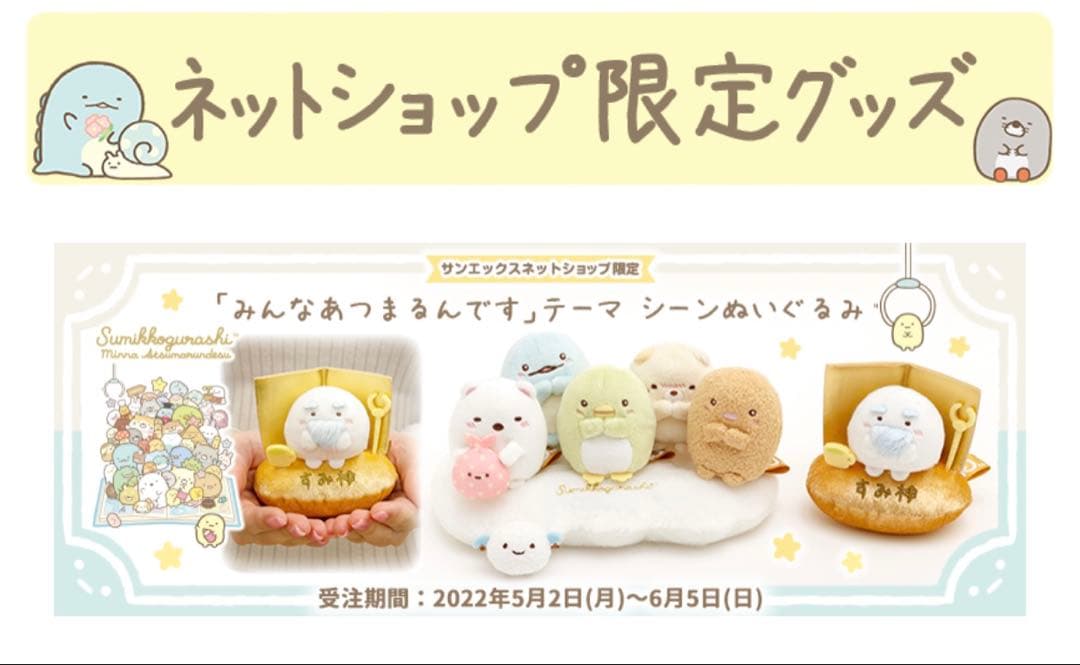 すみっコぐらし みんなあつまるんです シーンぬいぐるみ てのり すみ神様 受注