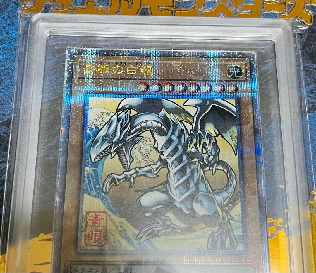 【鑑定品】遊戯王　青眼の白龍　25th 郵便局　浮世絵風　　ARS10 619