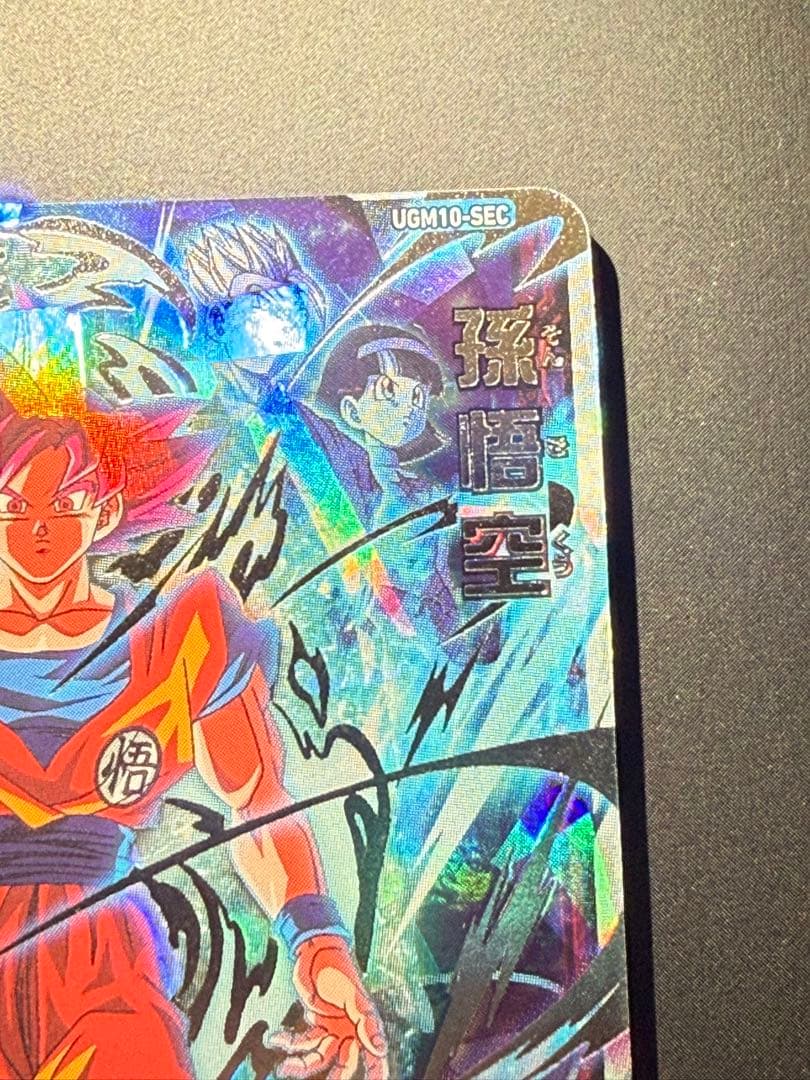 ドラゴンボールヒーローズ ugm10-sec ゴッド悟空　おまけ付き