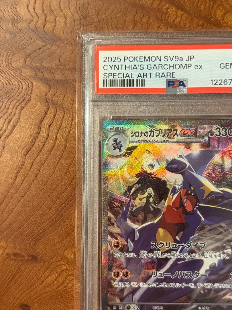 シロナのガブリアスex SAR 【psa10】 熱風のアリーナ 087/063