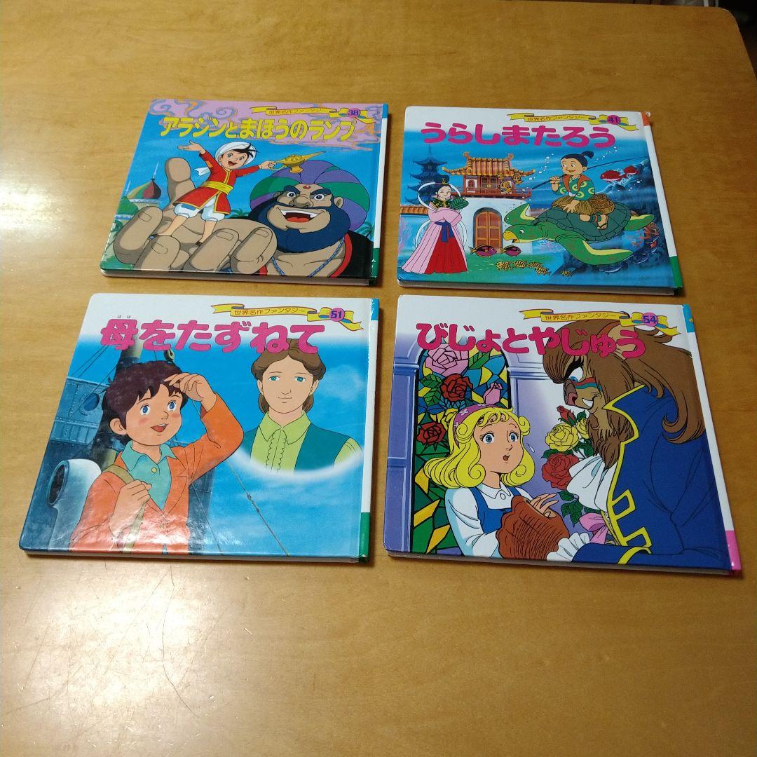 世界名作ファンタジー＆はじめての世界名作えほん 41冊セット　ポプラ社　送料込み