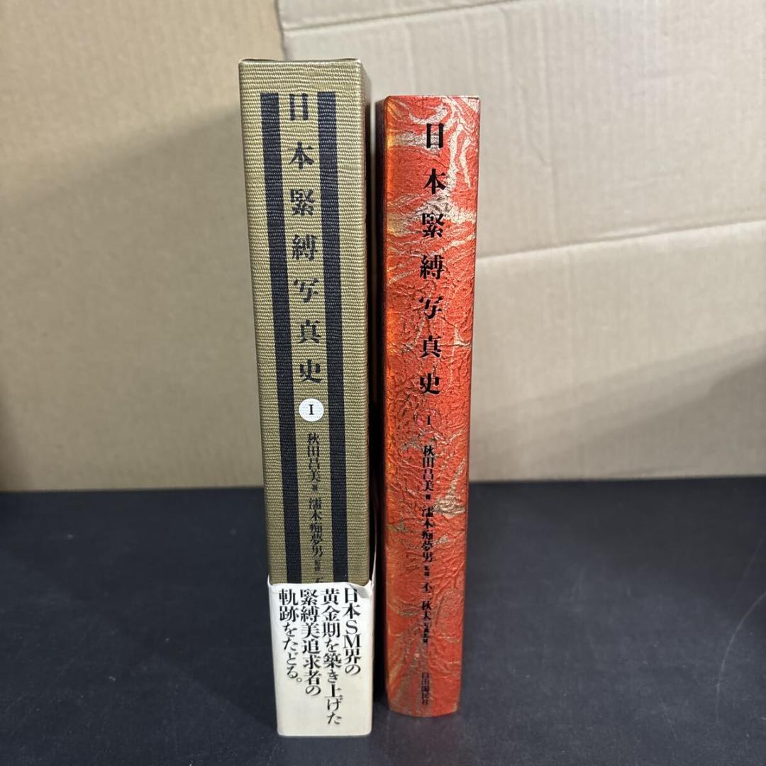 日本緊縛写真史 1 Bibliotheca Nocturna 夜の図書館