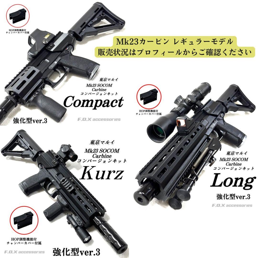 東京マルイ Mk23 SOCOMカービンキットLightning強化型ver.3