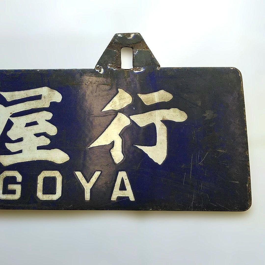 国鉄　行先表示板 吊り下げ式名古屋行 鳥羽行　昭和レトロ 希少品