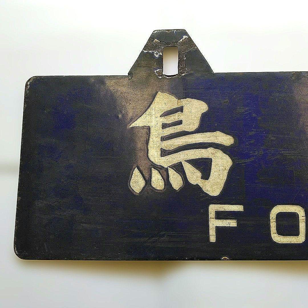 国鉄　行先表示板 吊り下げ式名古屋行 鳥羽行　昭和レトロ 希少品