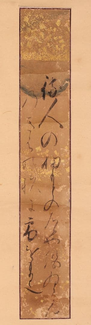 後小松天皇 和歌 堆朱軸先 菊花紋表具 第100代天皇 室町時代 休宗純の父