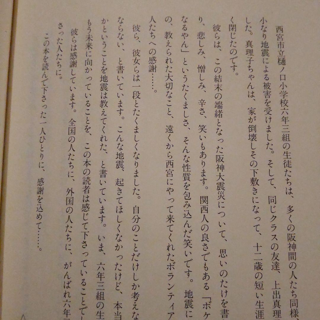 6年3組の阪神大震災　阪神大震災　本　 西宮市立樋ノ口小学校6年3組生徒一同