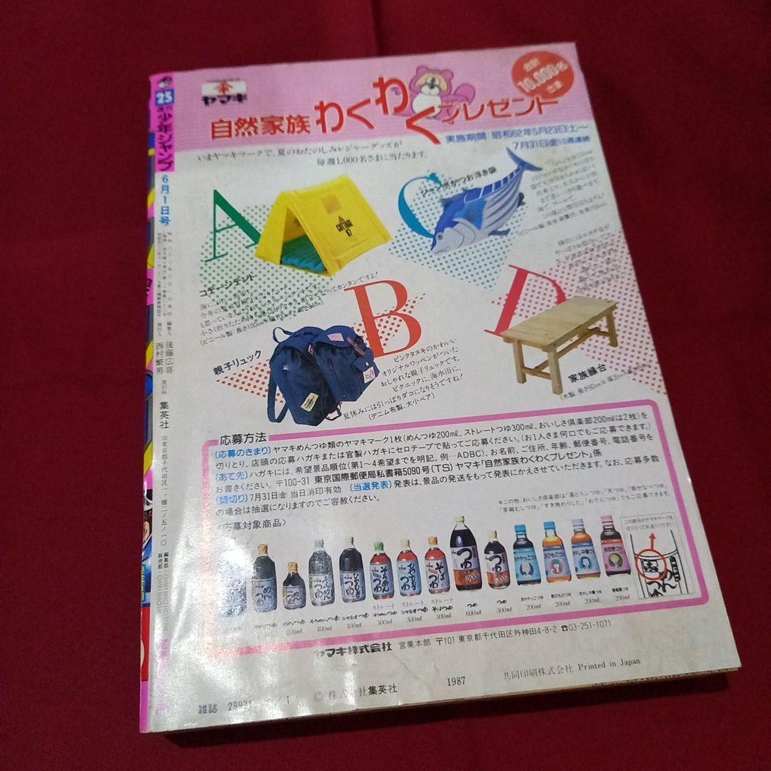 【当時物美品】週刊 少年 ジャンプ 1987年25号 漫画 アニメ