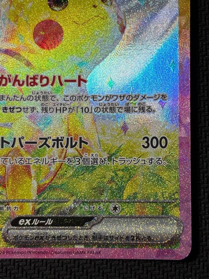 ピカチュウex　SAR　ポケモンカード　超電ブレイカー