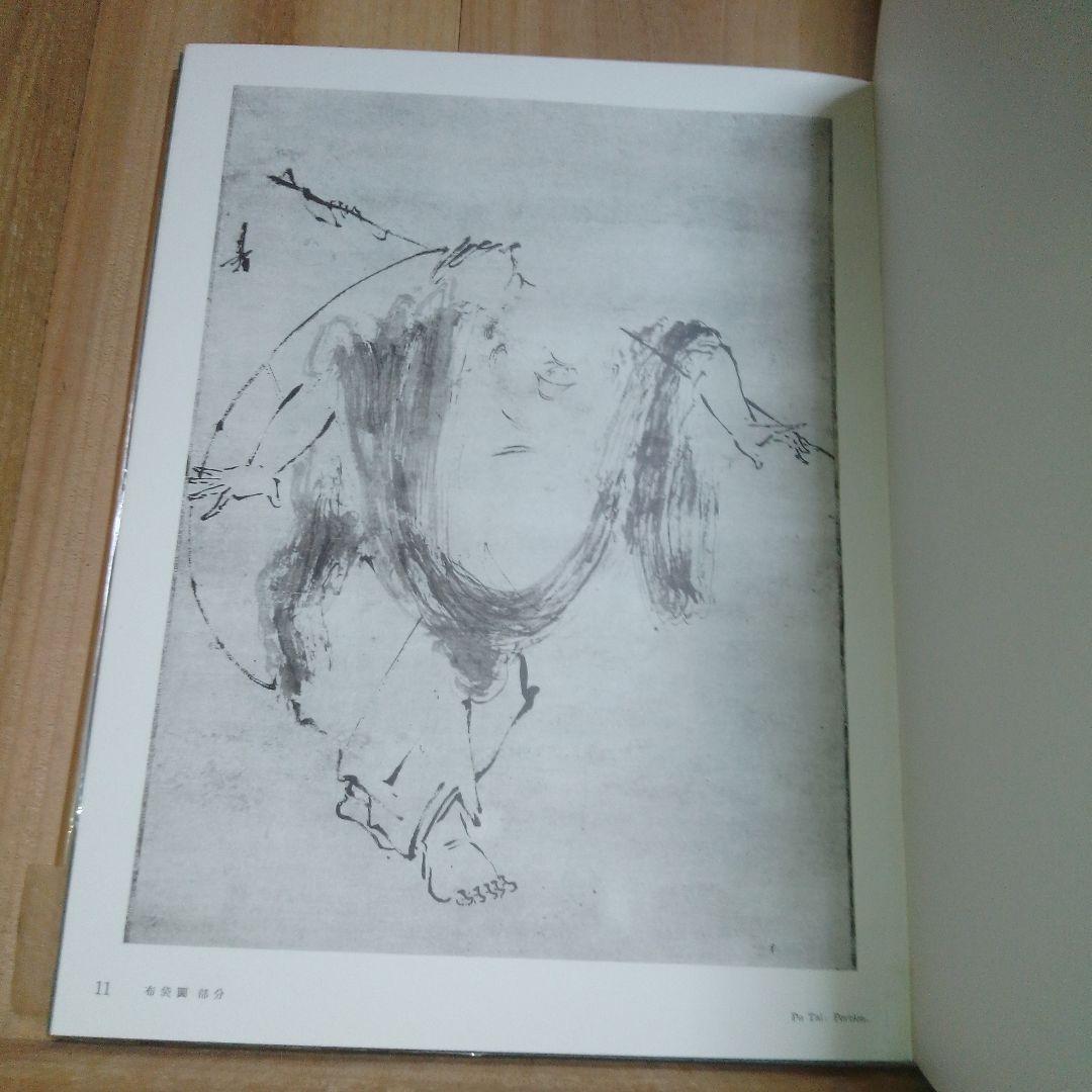 梁楷 アートブック 美術研究所監修　便利堂 昭和32年