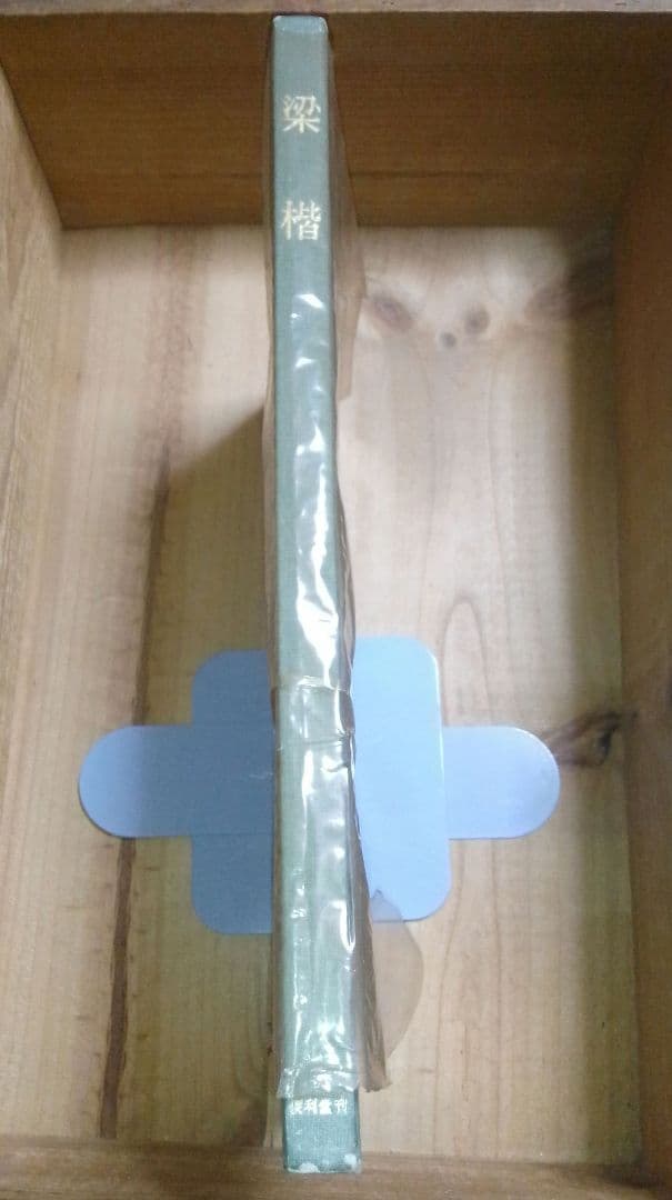 梁楷 アートブック 美術研究所監修　便利堂 昭和32年