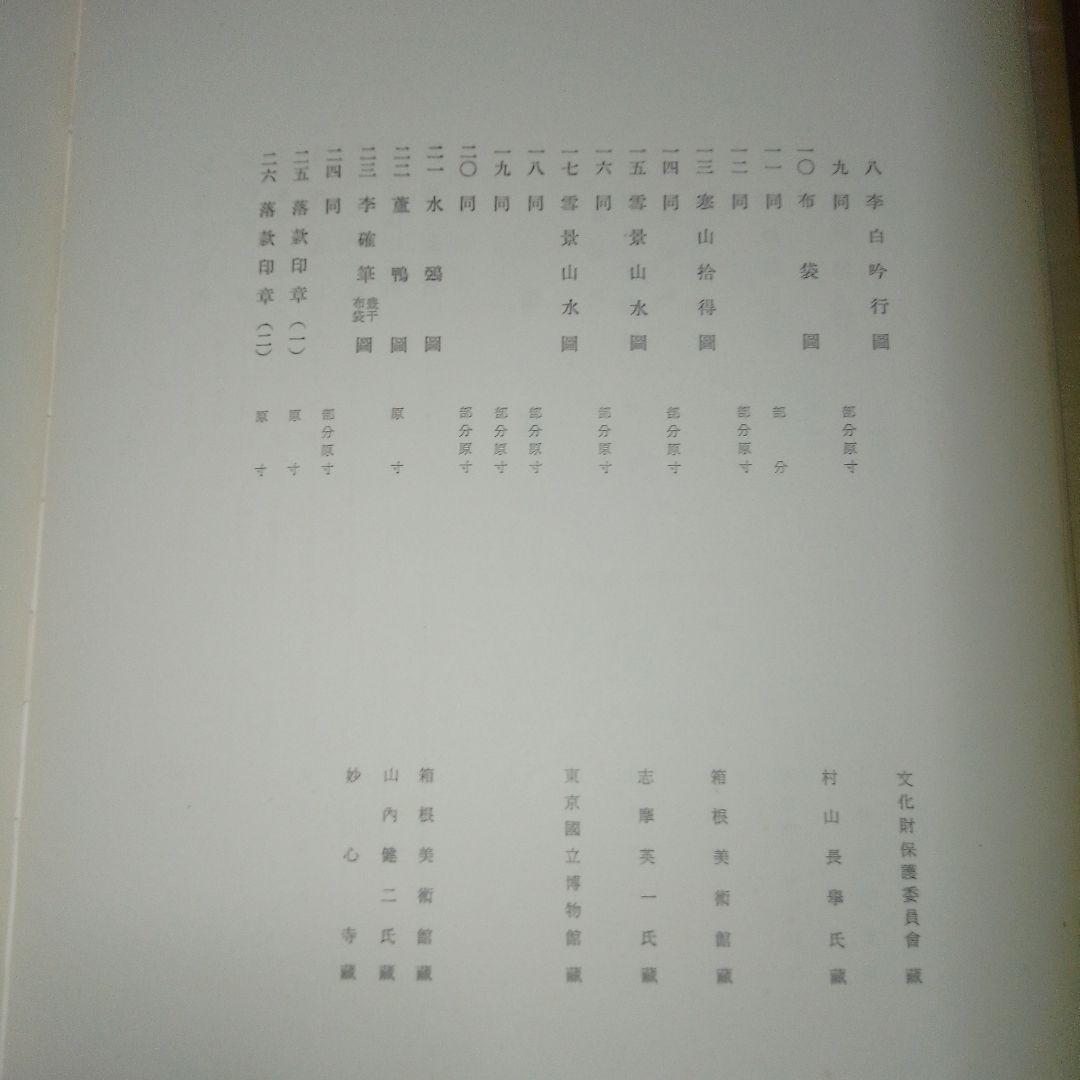 梁楷 アートブック 美術研究所監修　便利堂 昭和32年