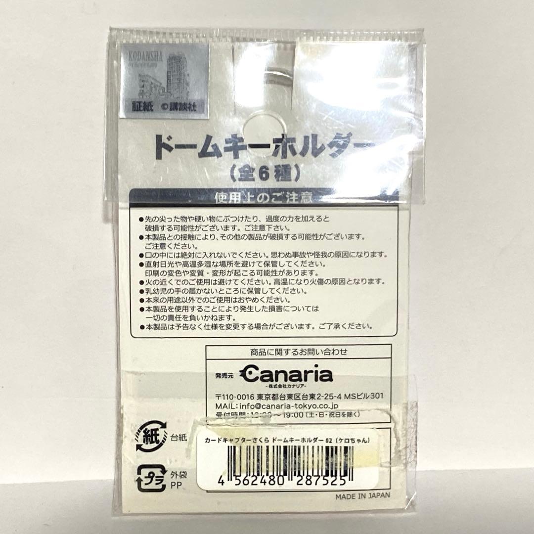 ケロちゃん ドームキーホルダー カードキャプターさくら ドーム型 希少 レア