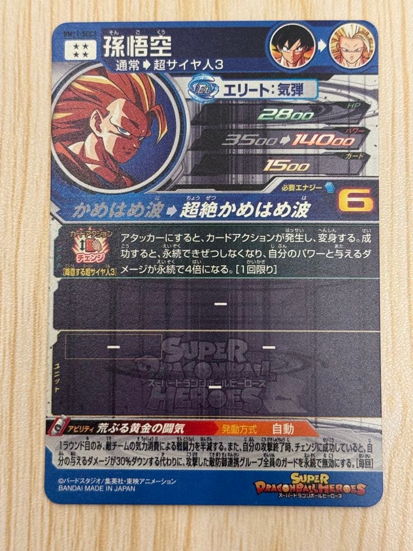 SDBH BM11-SEC3 孫悟空