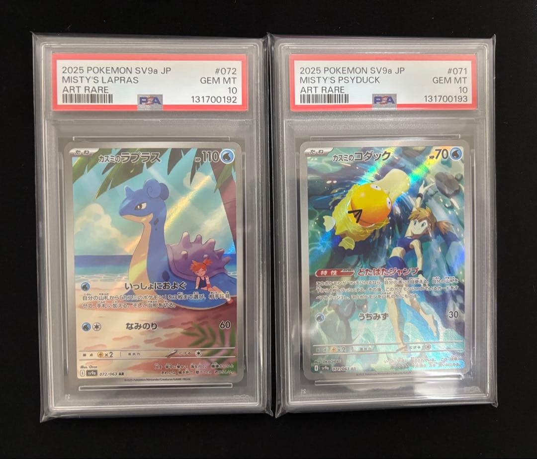 カスミのコダック　カスミのラプラス　AR PSA10 連番