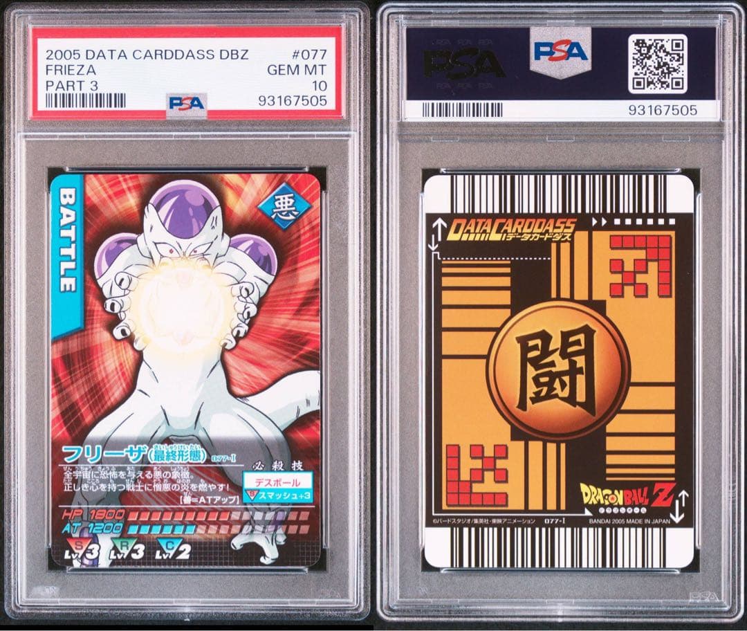 PSA10 フリーザ　最終形態　ドラゴンボールデータカードダス　鑑定品