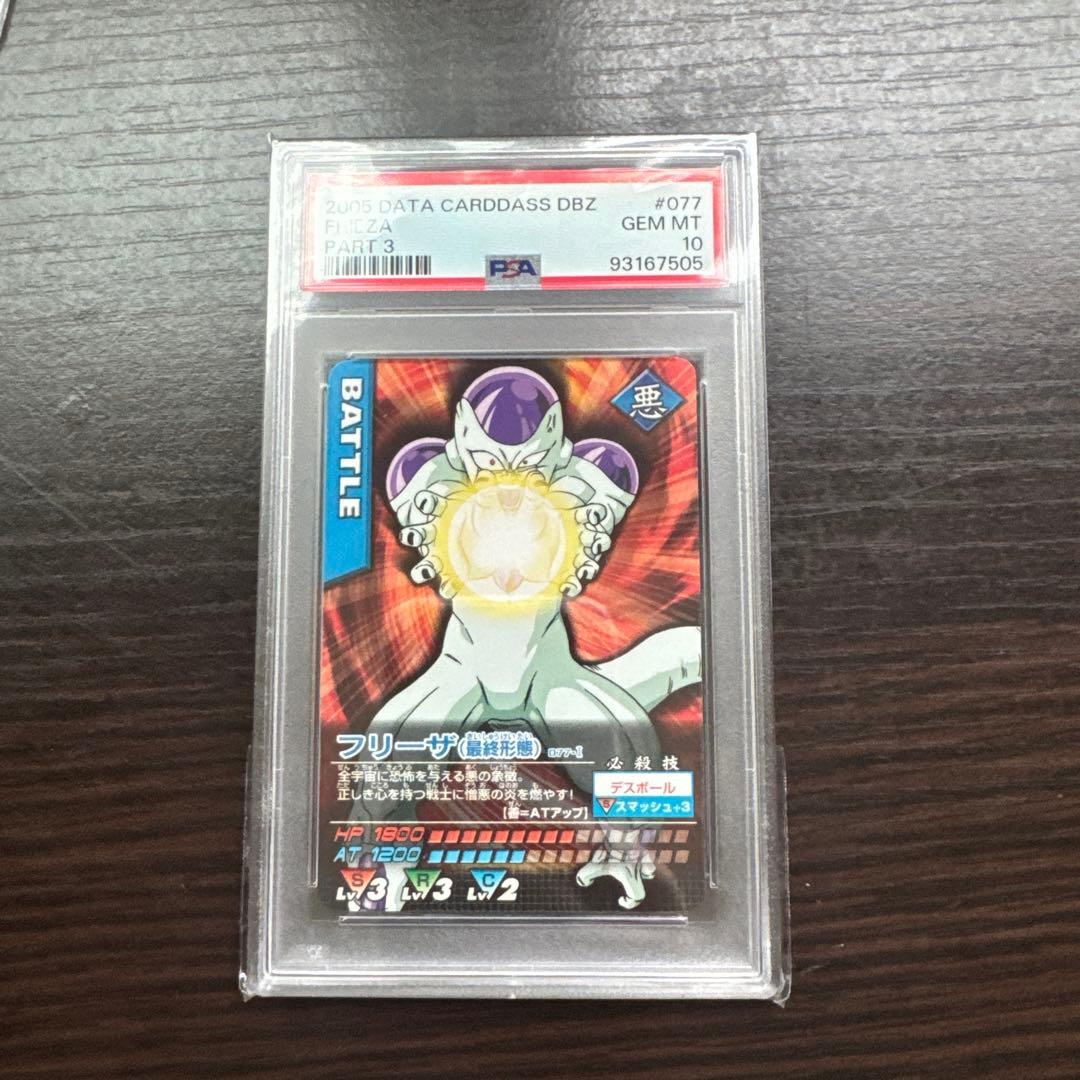 PSA10 フリーザ　最終形態　ドラゴンボールデータカードダス　鑑定品