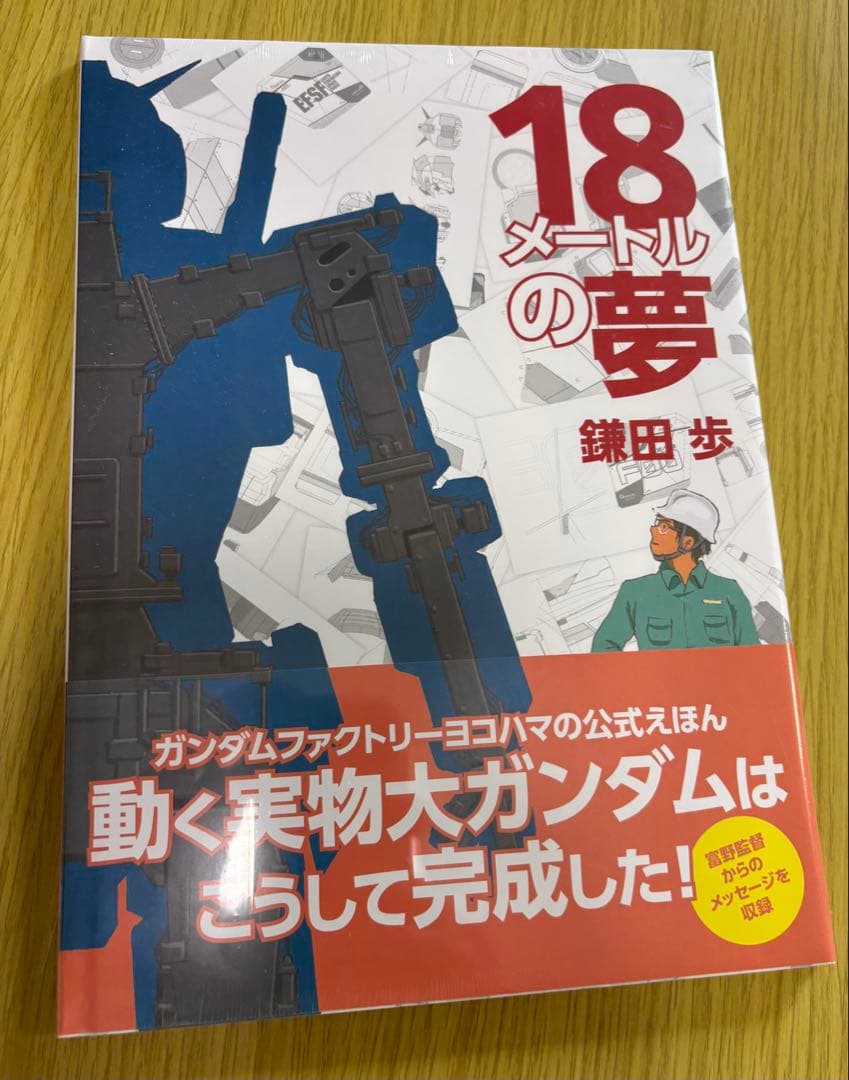 ガンダム 横浜限定ガンプラ、資料集、パンフレット、えほん