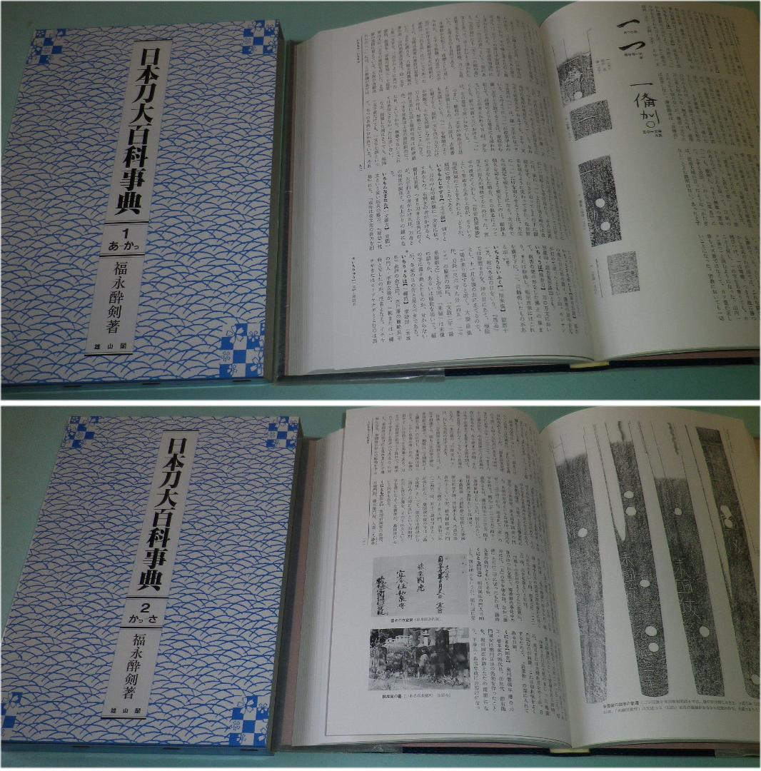 【刀剣書籍】日本刀大百科事典　全５巻　福永酔剣 著