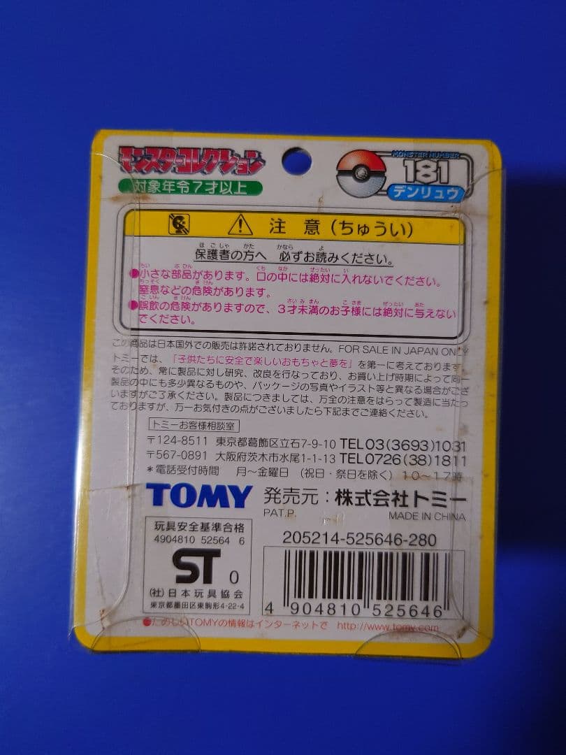 モンスターコレクション　デンリュウ