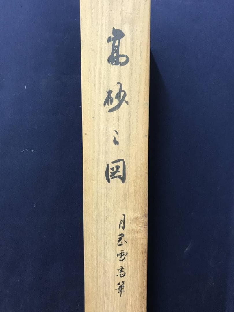 【真作】月岡雪斎/高砂図/江戸後期/正月掛/人物図/掛軸/名家伝来/AC-361