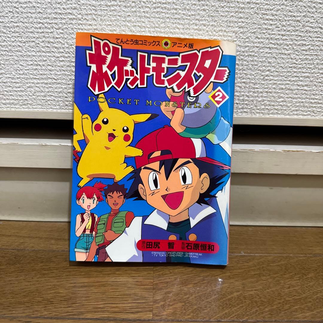 N1304　初版本　ポケットモンスター　てんとう虫コミックス　アニメ版