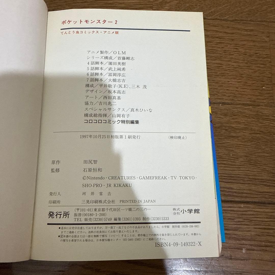 N1304　初版本　ポケットモンスター　てんとう虫コミックス　アニメ版