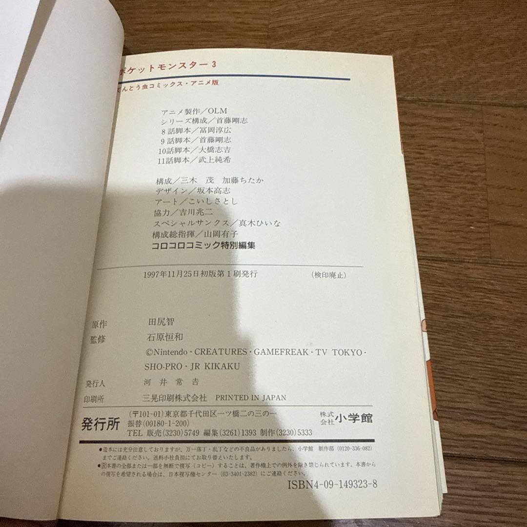 N1304　初版本　ポケットモンスター　てんとう虫コミックス　アニメ版