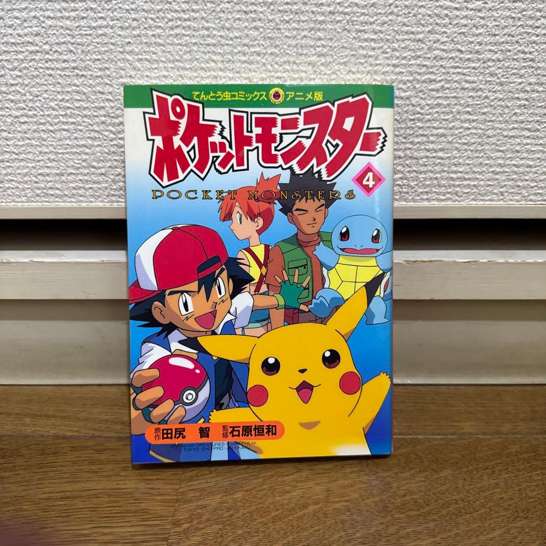 N1304　初版本　ポケットモンスター　てんとう虫コミックス　アニメ版