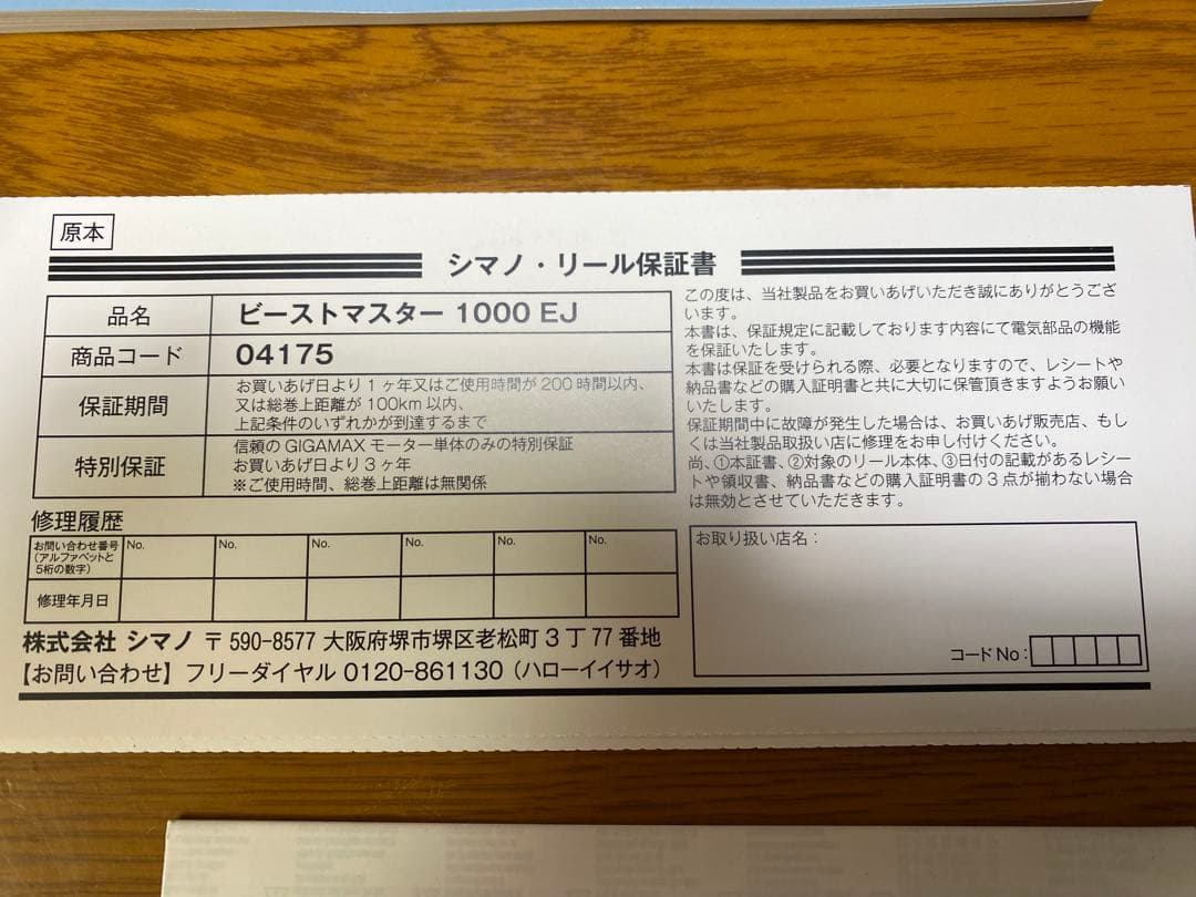 シマノ　ビーストマスター1000EJ