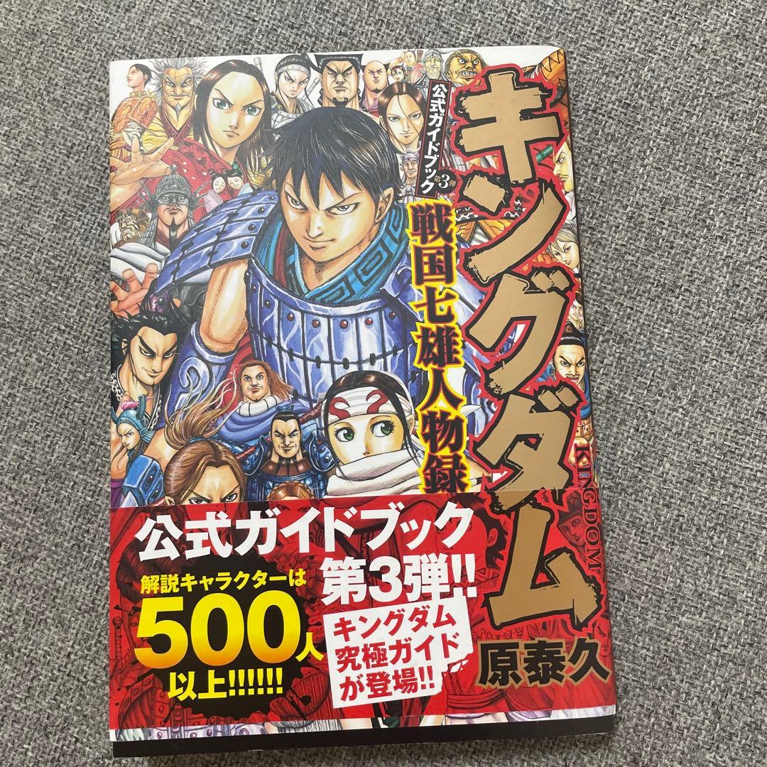 キングダム全巻セット1〜76巻＋公式ガイドブック第三弾