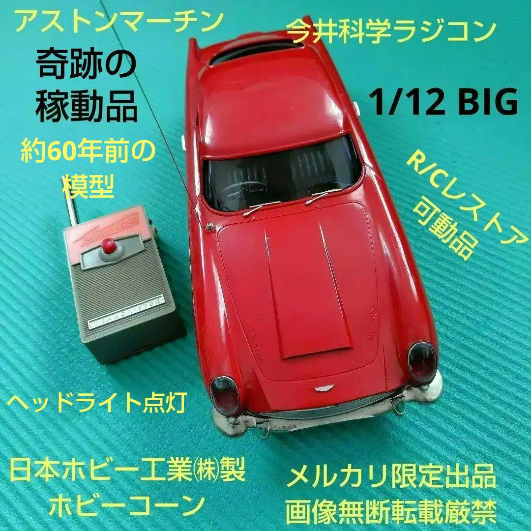 メルカリ限定出品　稼働品　イマイ　1/12　ラジコンカー　アストンマーチンDB5