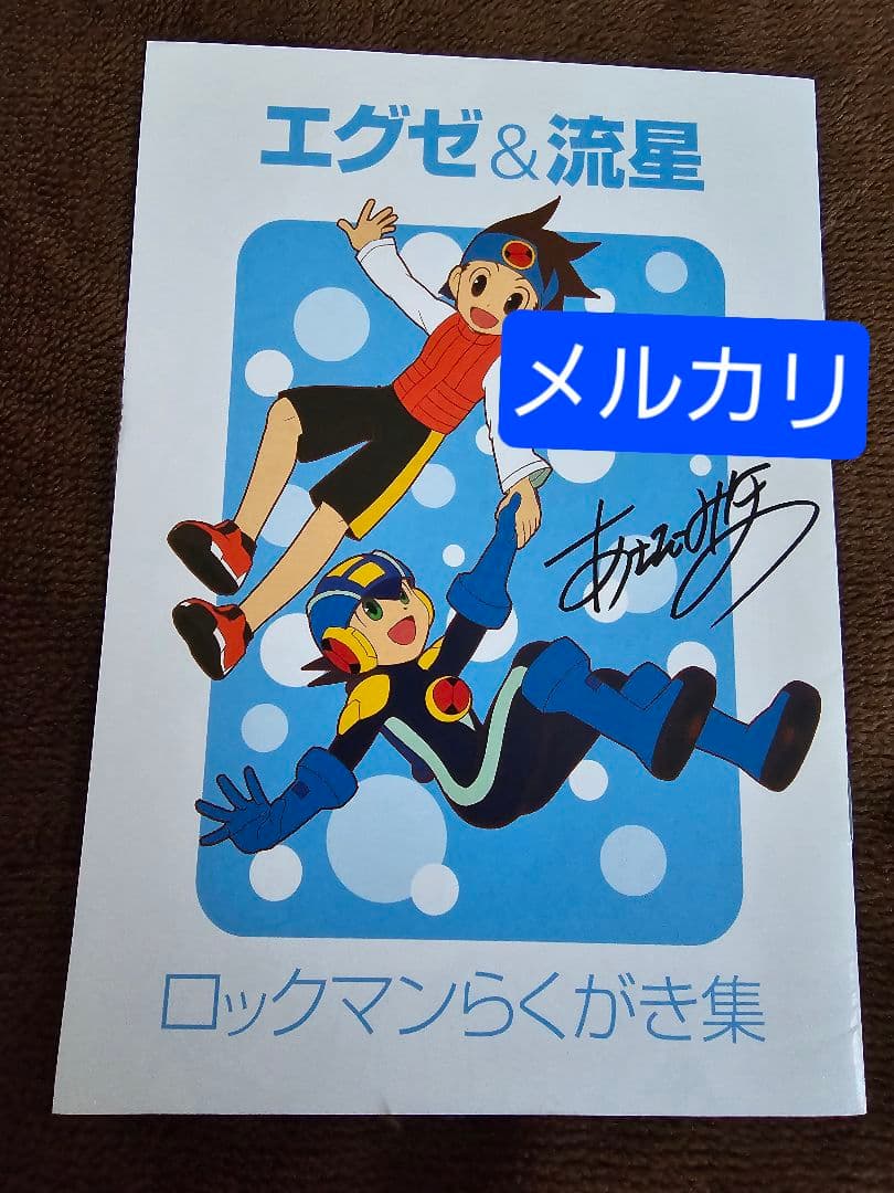 エグゼ＆流星 ロックマンらくがき集 あさだみほ