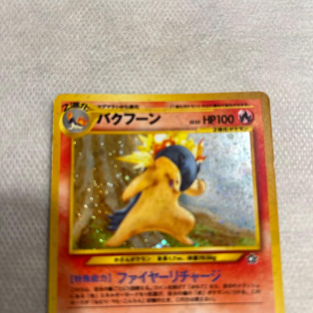 ポケモンカード　旧裏　バクフーン