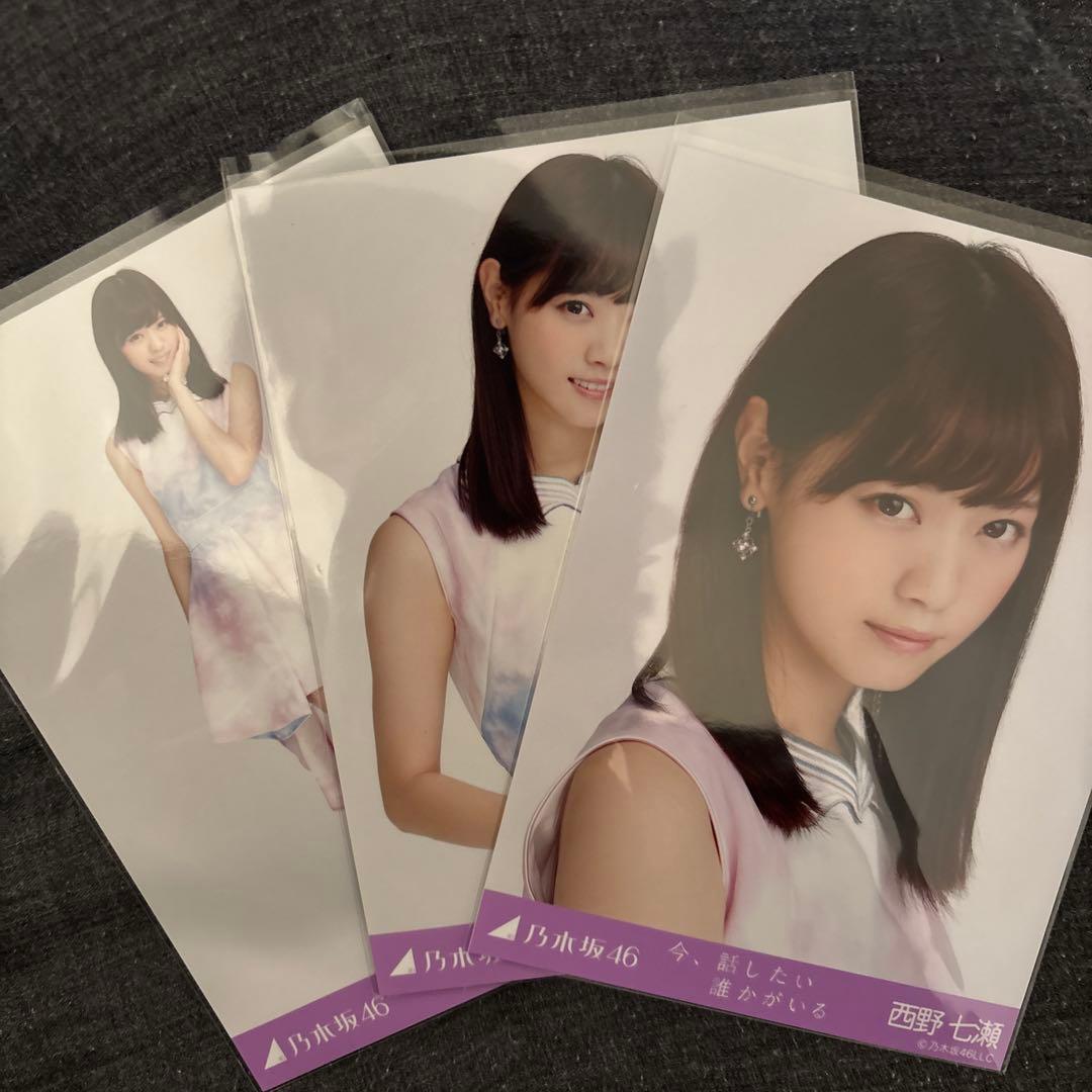 乃木坂46 西野七瀬 生写真 今、話したい誰かがいる コンプ